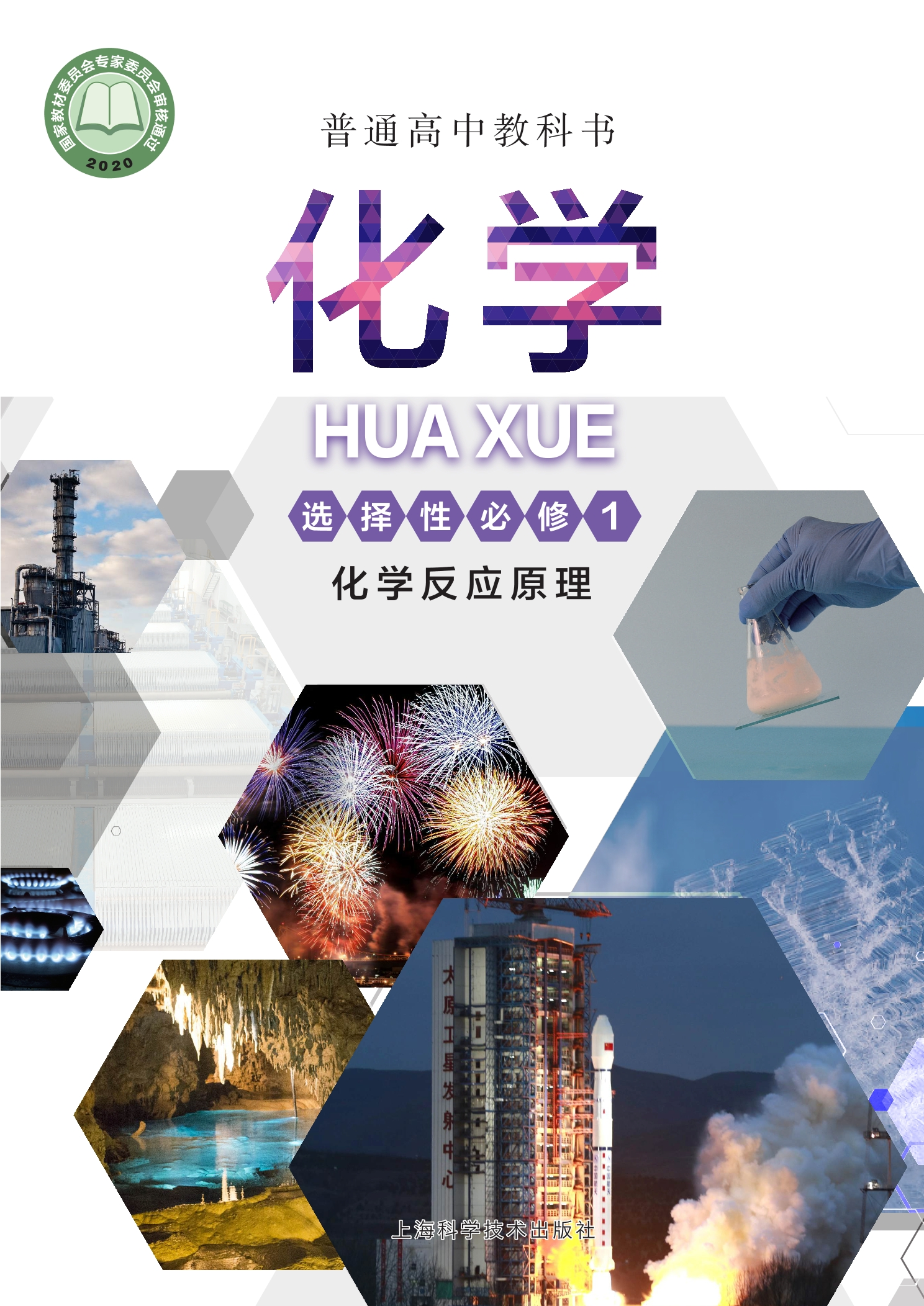 普通高中教科书·化学选择性必修1 化学反应原理